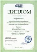 Диплом победителя Общероссийской акции "Урок безопасности для детей и родителей" (подготовка детей к весенним каникулам), г.Москва, 2016г. Диплом победителя Общероссийской акции "Урок безопасности для детей и родителей" (подготовка детей к весенним каникулам), г.Москва, 2016г.